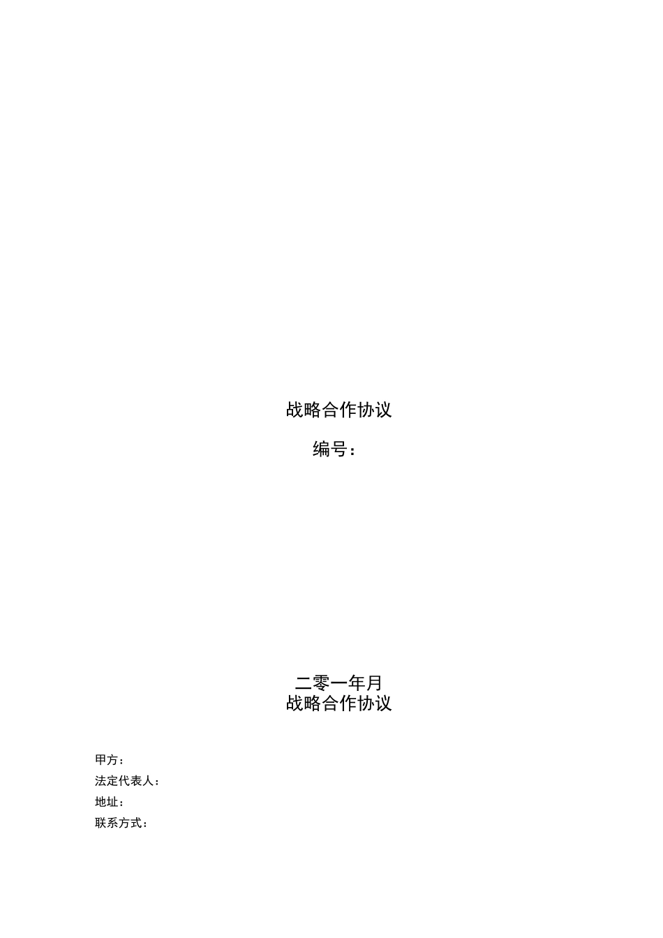 客户战略合作协议--委外回访_第1页