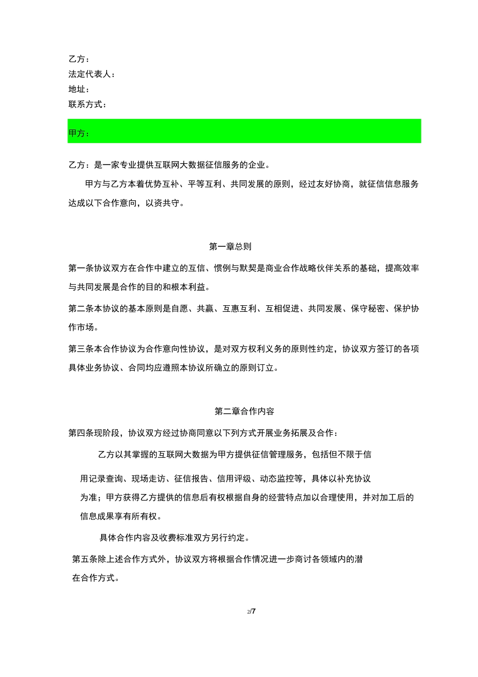 客户战略合作协议--委外回访_第2页