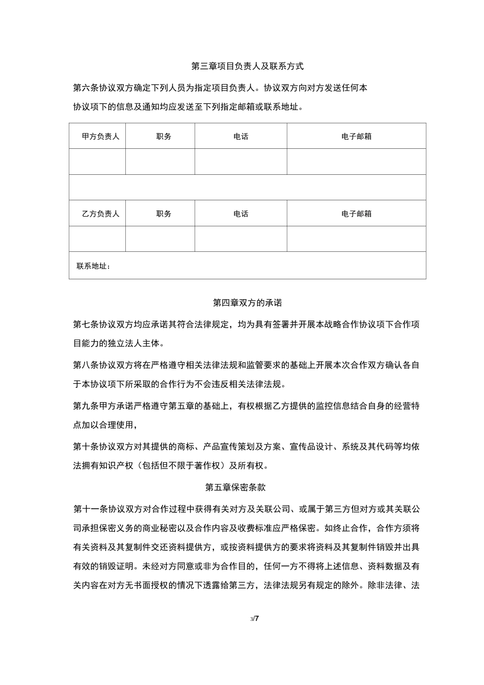 客户战略合作协议--委外回访_第3页