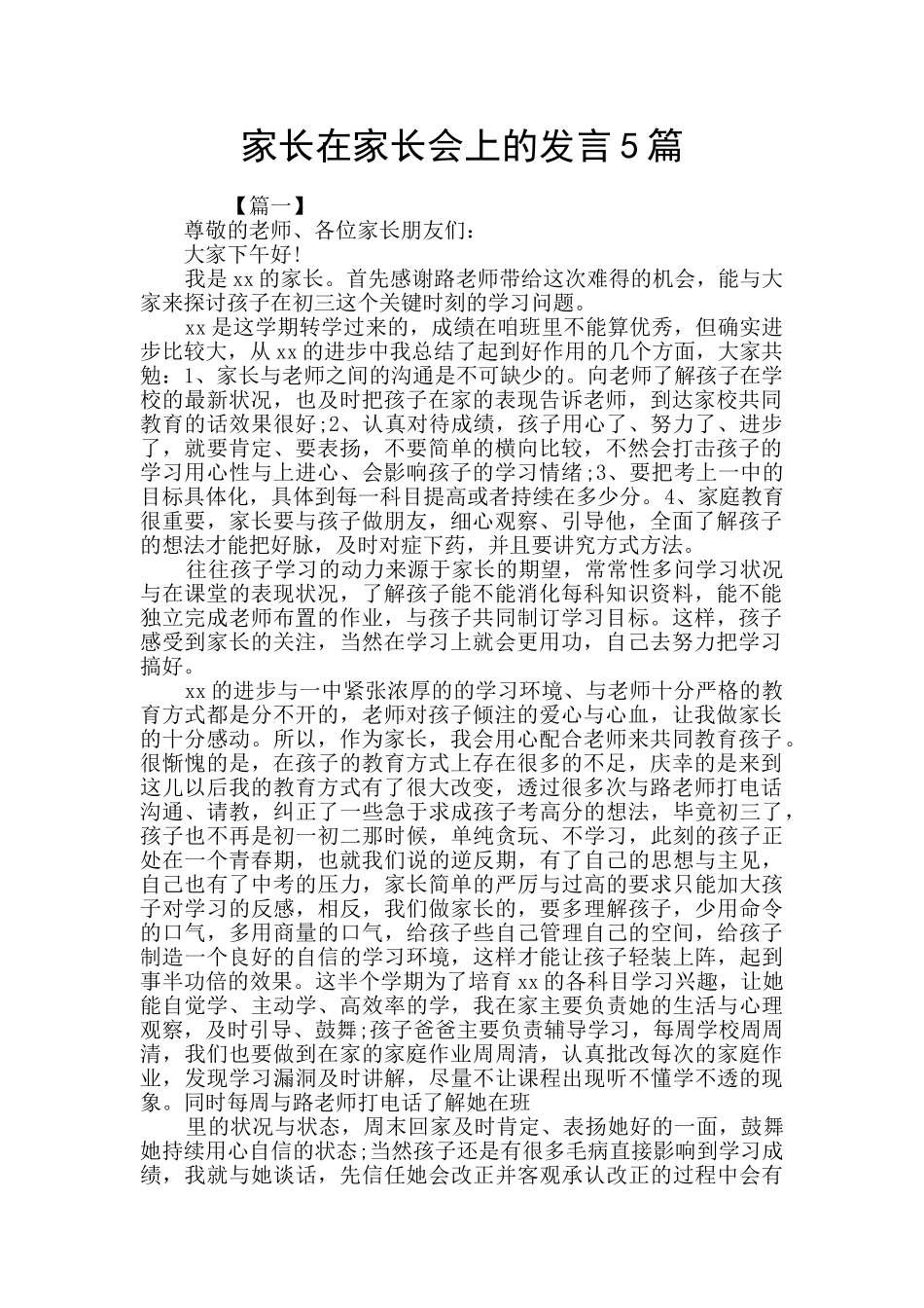 家长在家长会上的发言5篇_第1页
