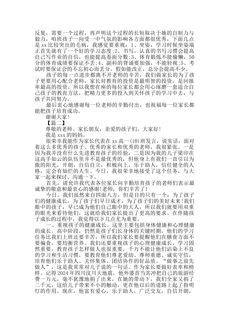 家长在家长会上的发言5篇_第2页