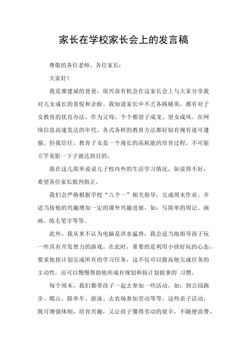 家长在学校家长会上的发言稿_第1页