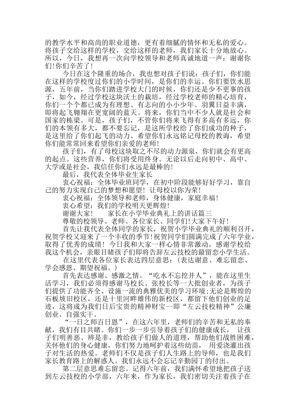 家长在小学毕业典礼上的讲话材料_第2页