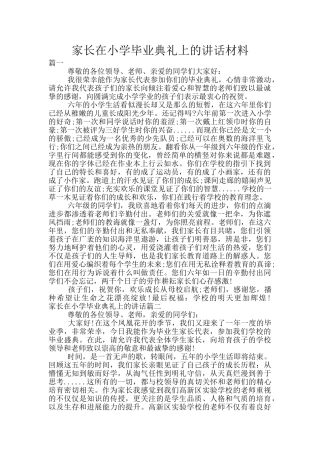 家长在小学毕业典礼上的讲话材料