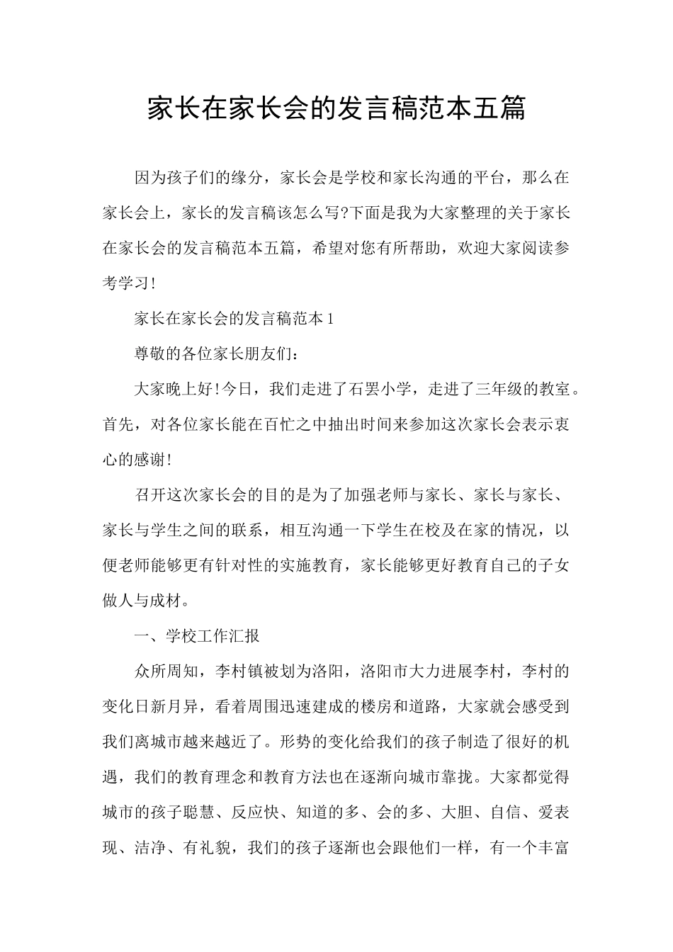 家长在家长会的发言稿范本五篇_第1页