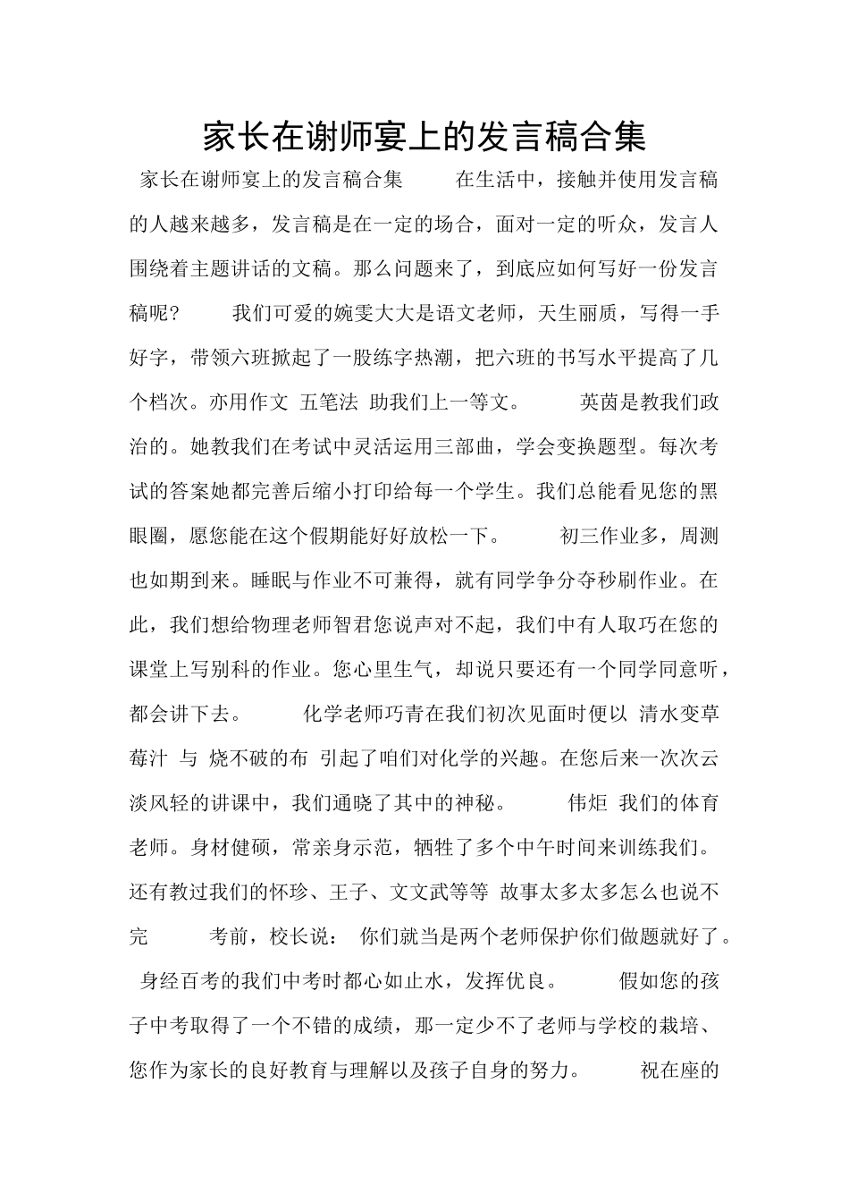 家长在谢师宴上的发言稿合集_第1页