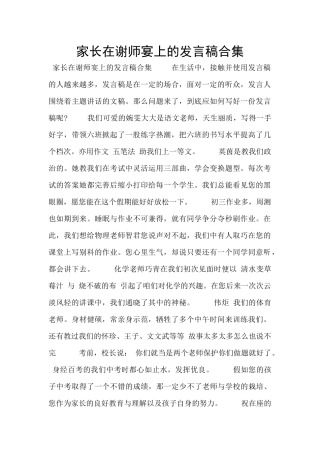 家长在谢师宴上的发言稿合集