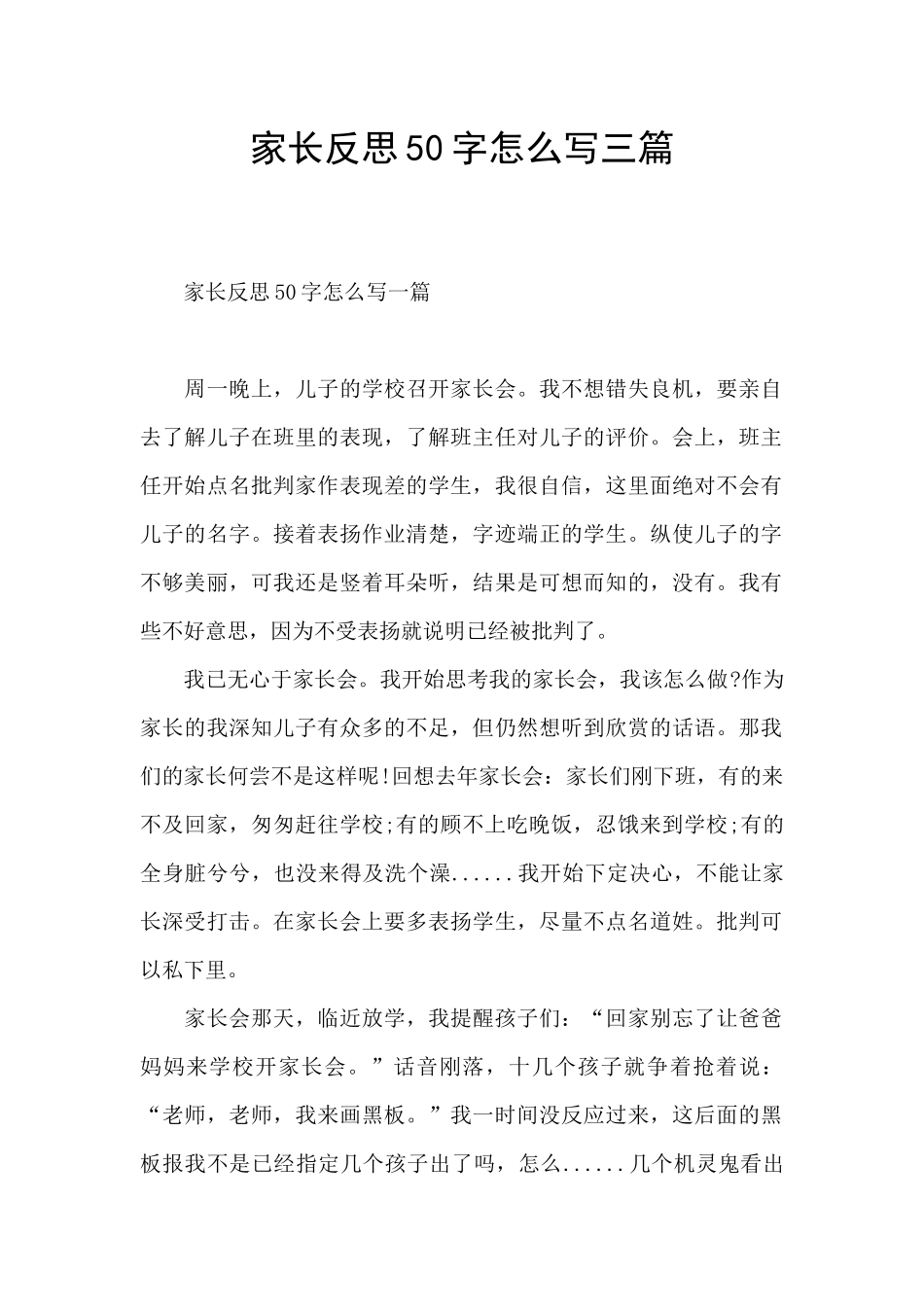 家长反思50字怎么写三篇_第1页