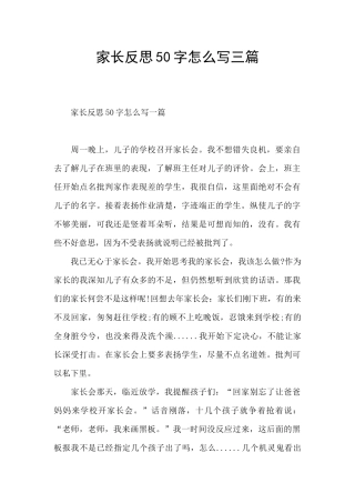 家长反思50字怎么写三篇