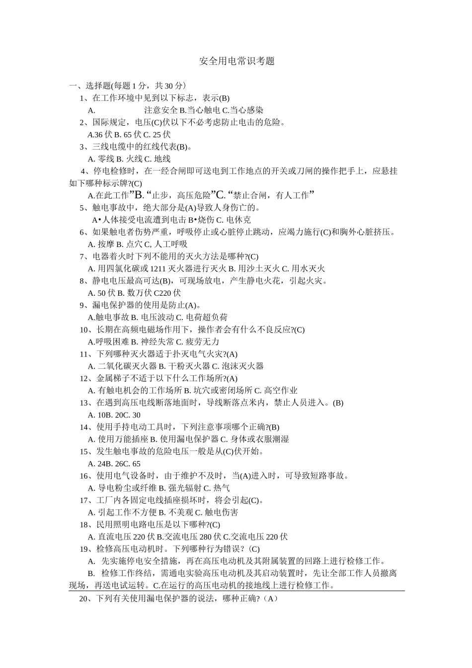 安全用电常识考题_第1页