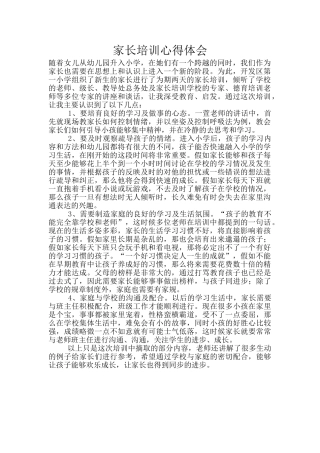 家长培训心得体会