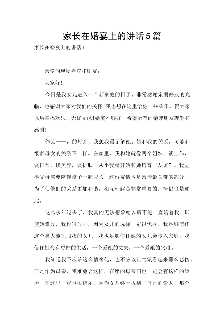 家长在婚宴上的讲话5篇_第1页