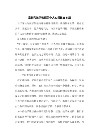 家长和孩子谈话的个人心得体会5篇