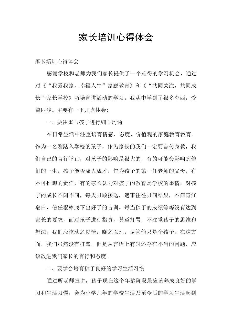 家长培训心得体会_第1页