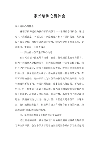 家长培训心得体会