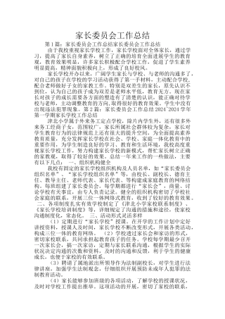 家长委员会工作总结