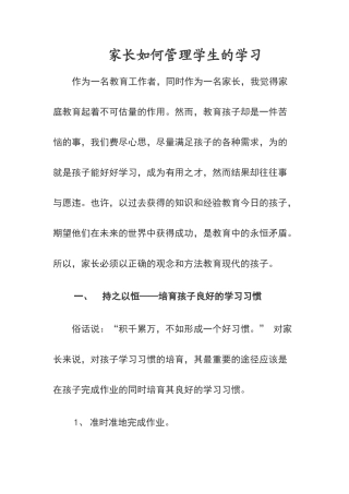 家长如何管理孩子的学习