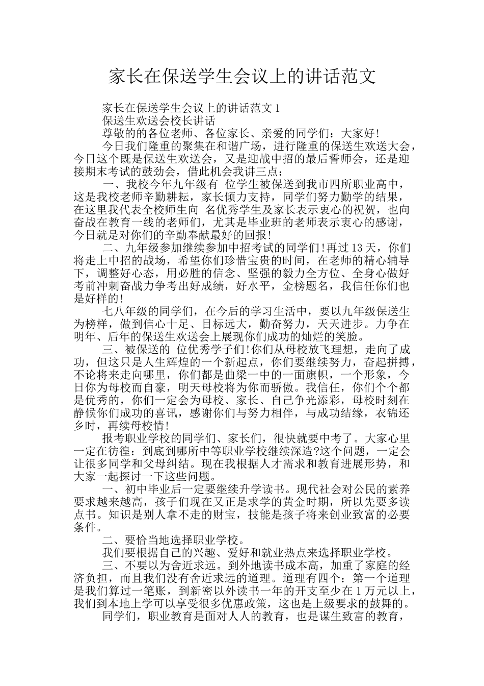 家长在保送学生会议上的讲话范文_第1页