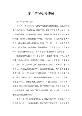 家长学习心得体会