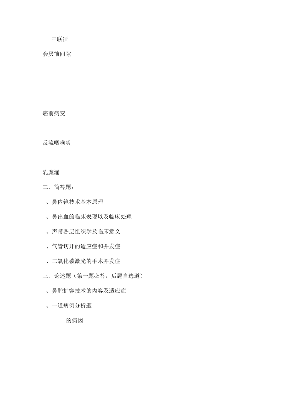 首医耳鼻喉真题03+06-17年_第2页