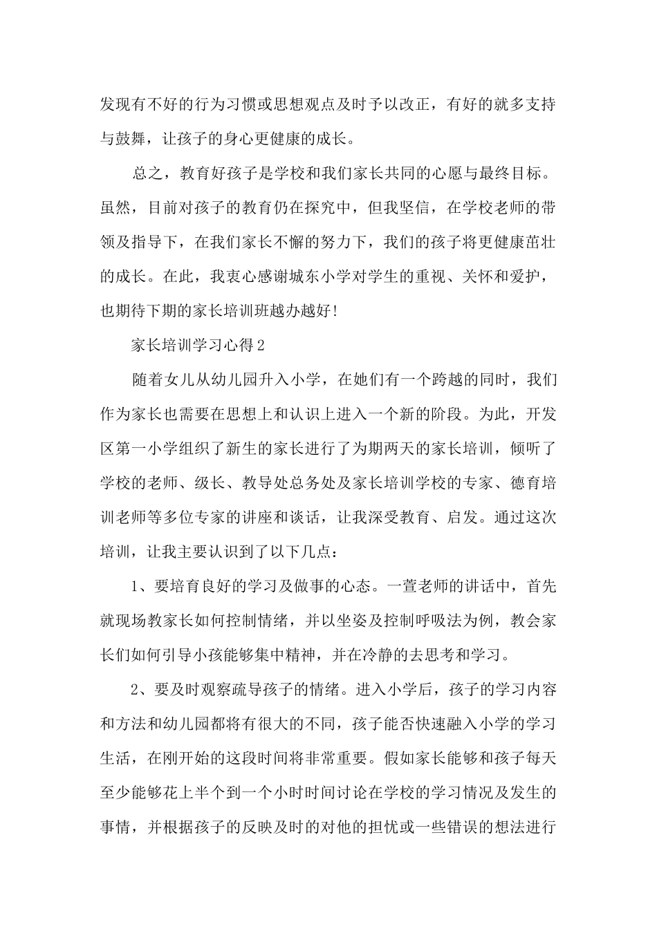 家长培训学习心得通用_第2页