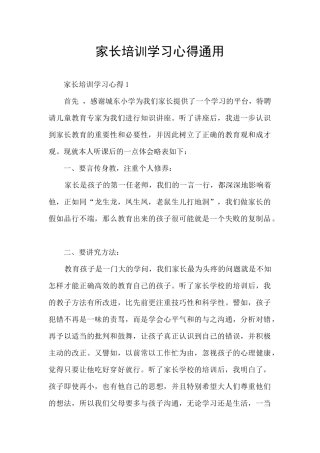 家长培训学习心得通用