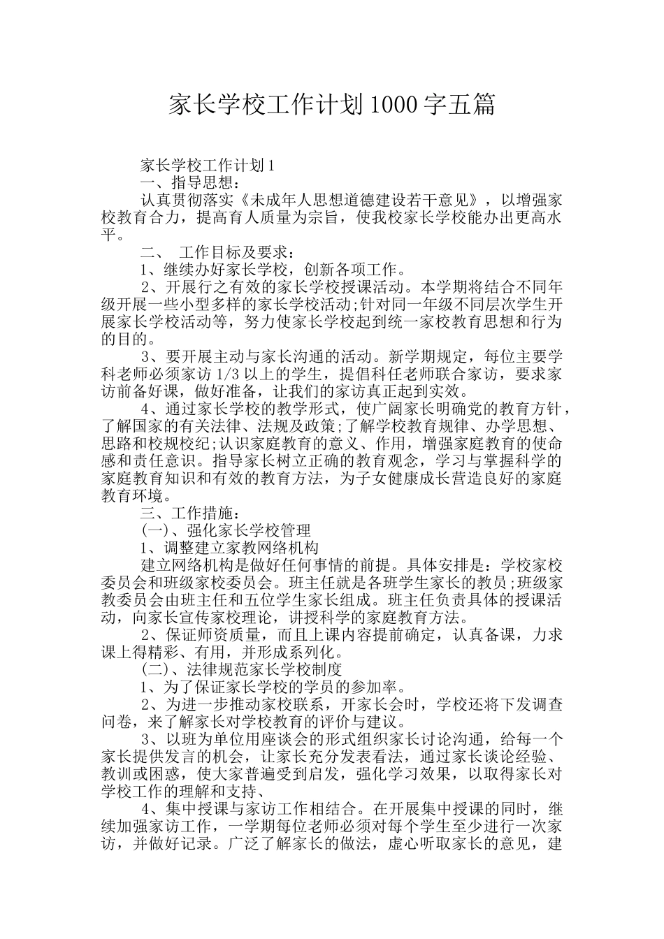家长学校工作计划1000字五篇_第1页