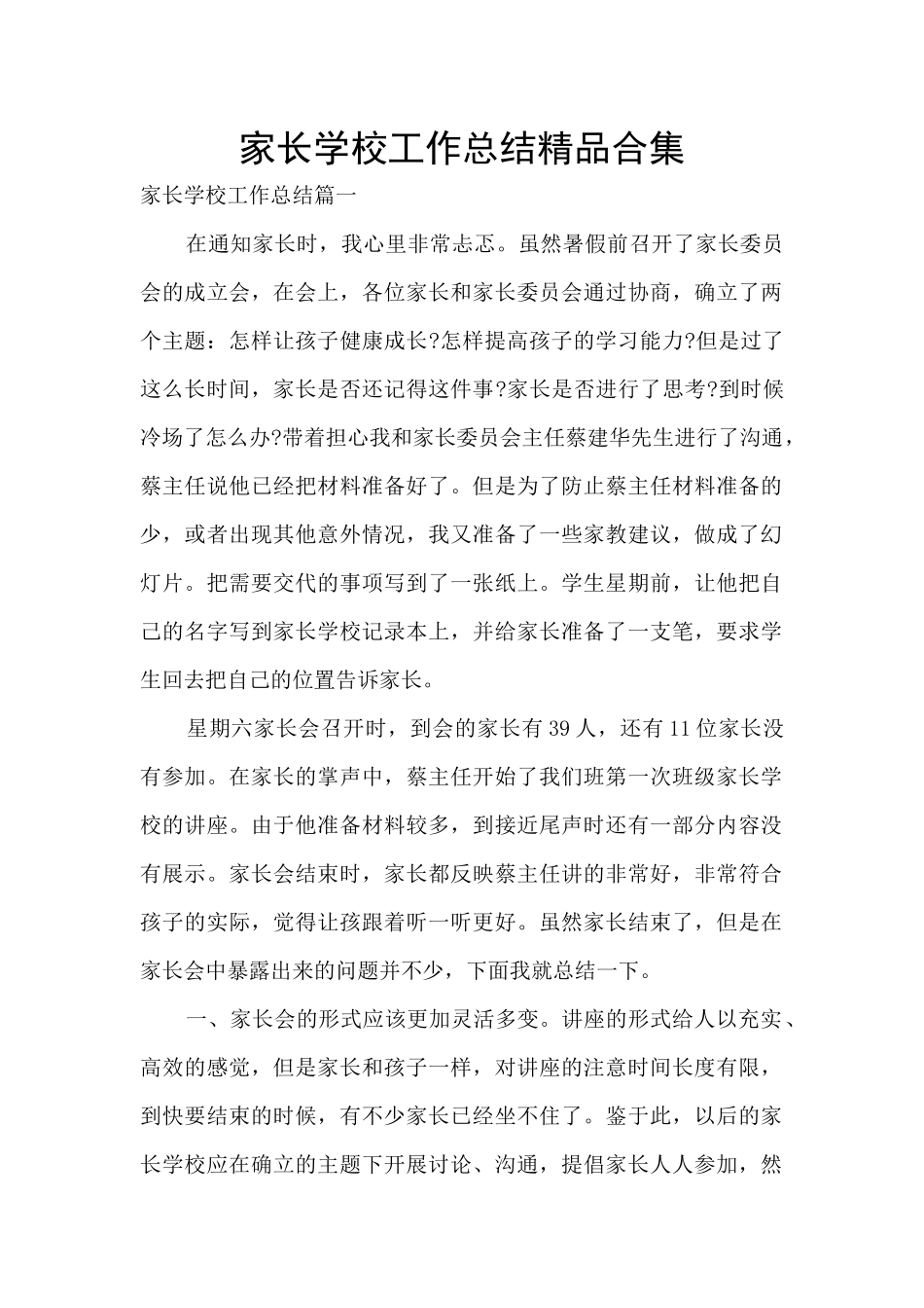 家长学校工作总结精品合集_第1页