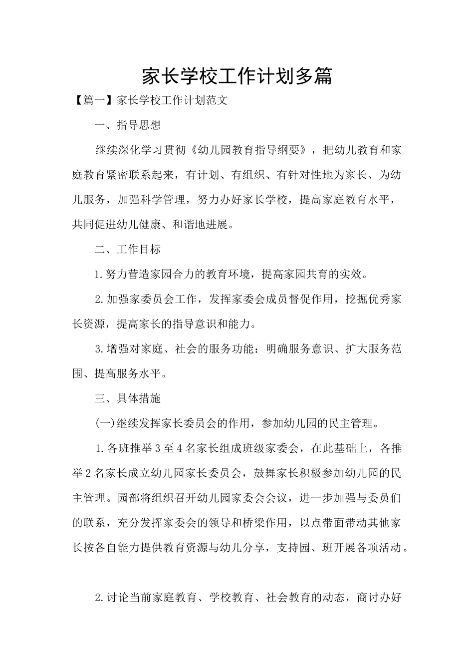 家长学校工作计划多篇_第1页