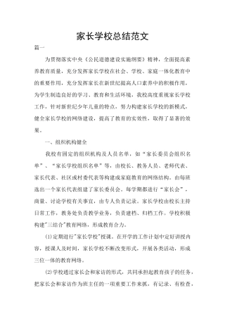 家长学校总结范文