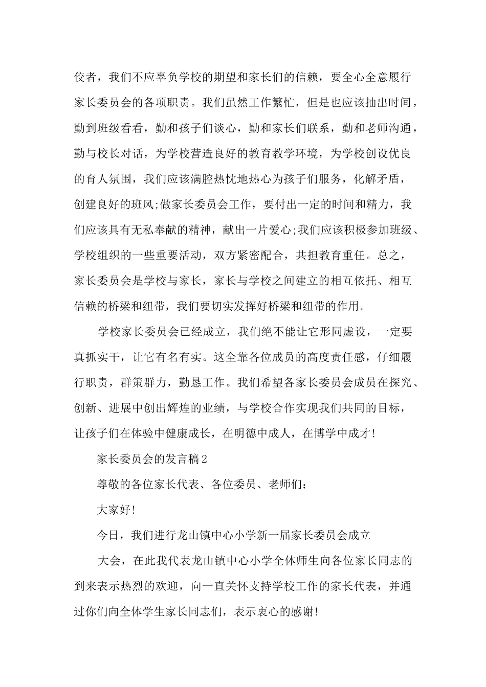 家长委员会的发言稿最新10篇_第2页