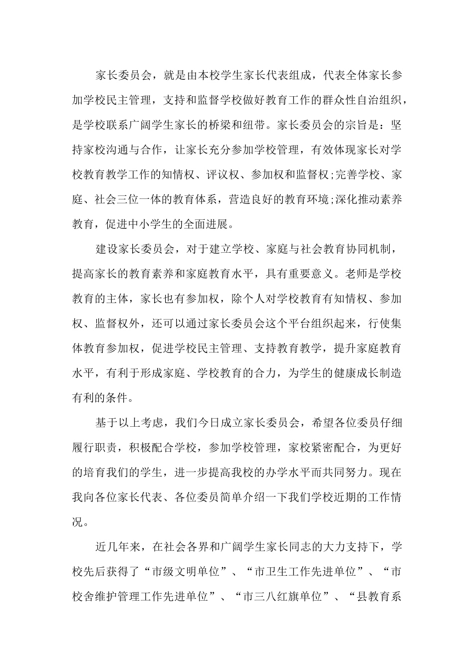 家长委员会的发言稿最新10篇_第3页
