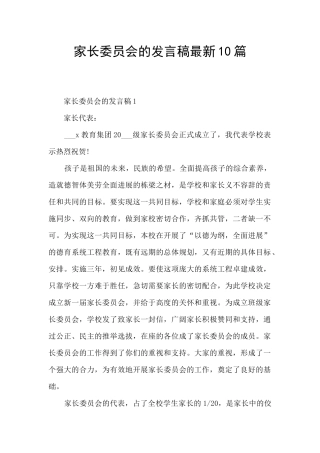 家长委员会的发言稿最新10篇