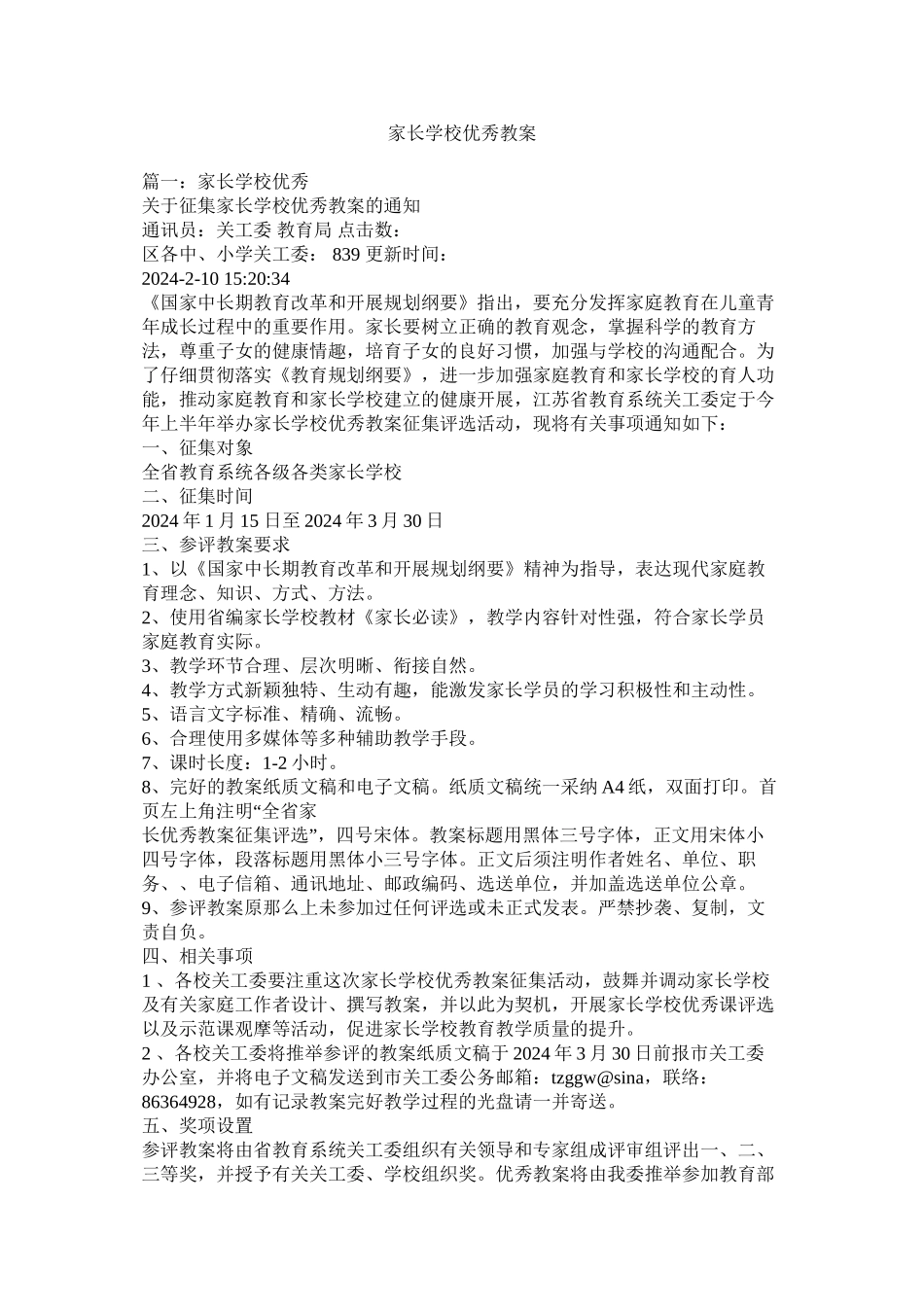 家长学校优秀教案精选_第1页