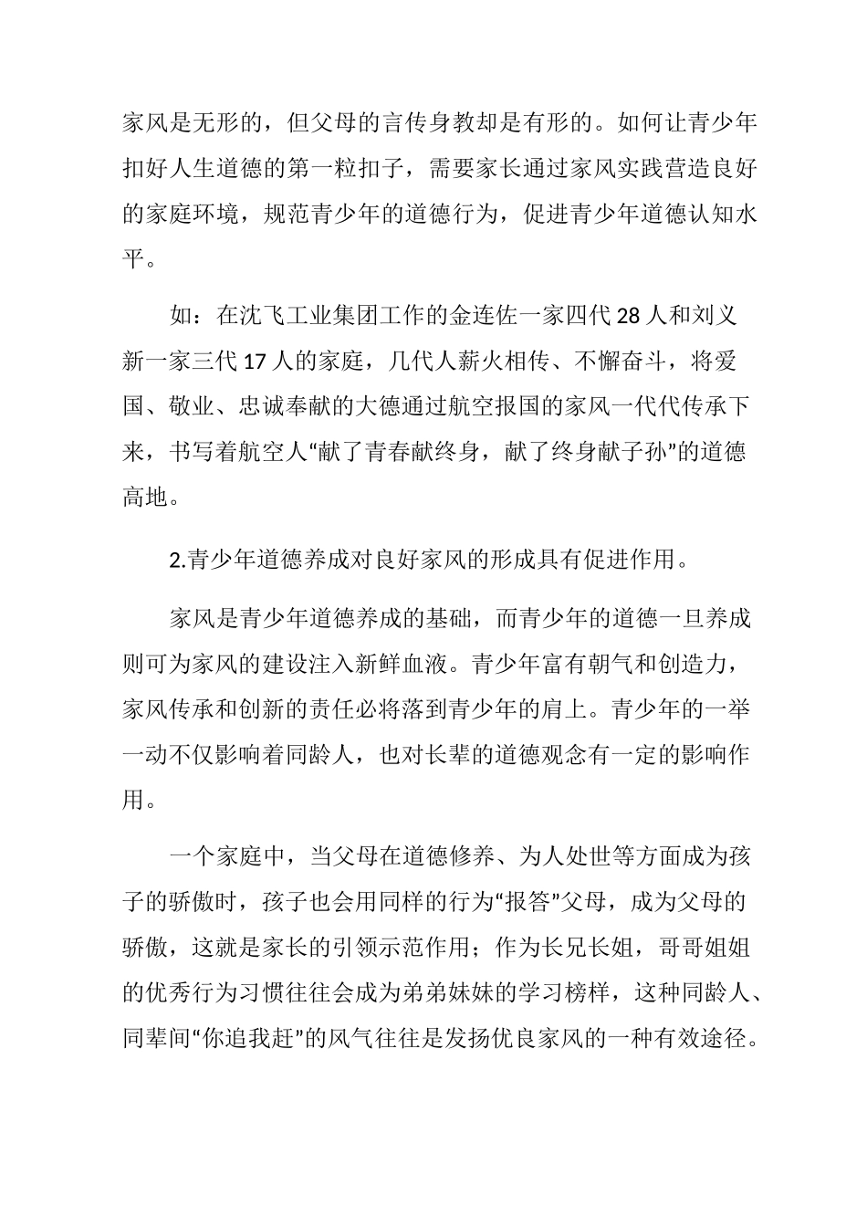 良好的家风对青少年道德养成的积极作用_第2页