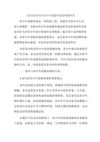 良好的家风对青少年道德养成的积极作用