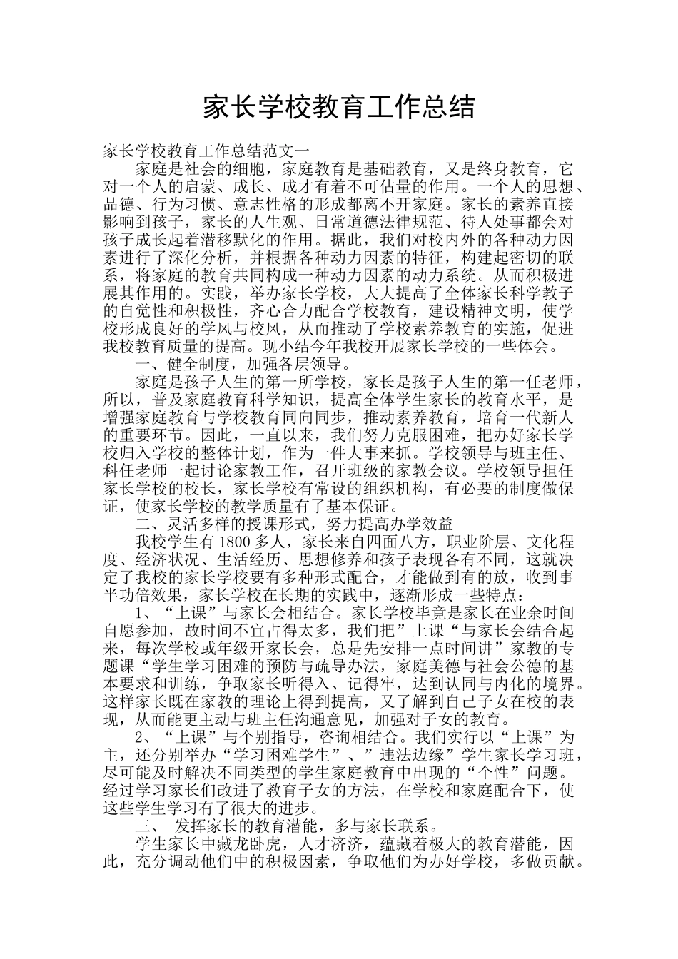 家长学校教育工作总结_第1页
