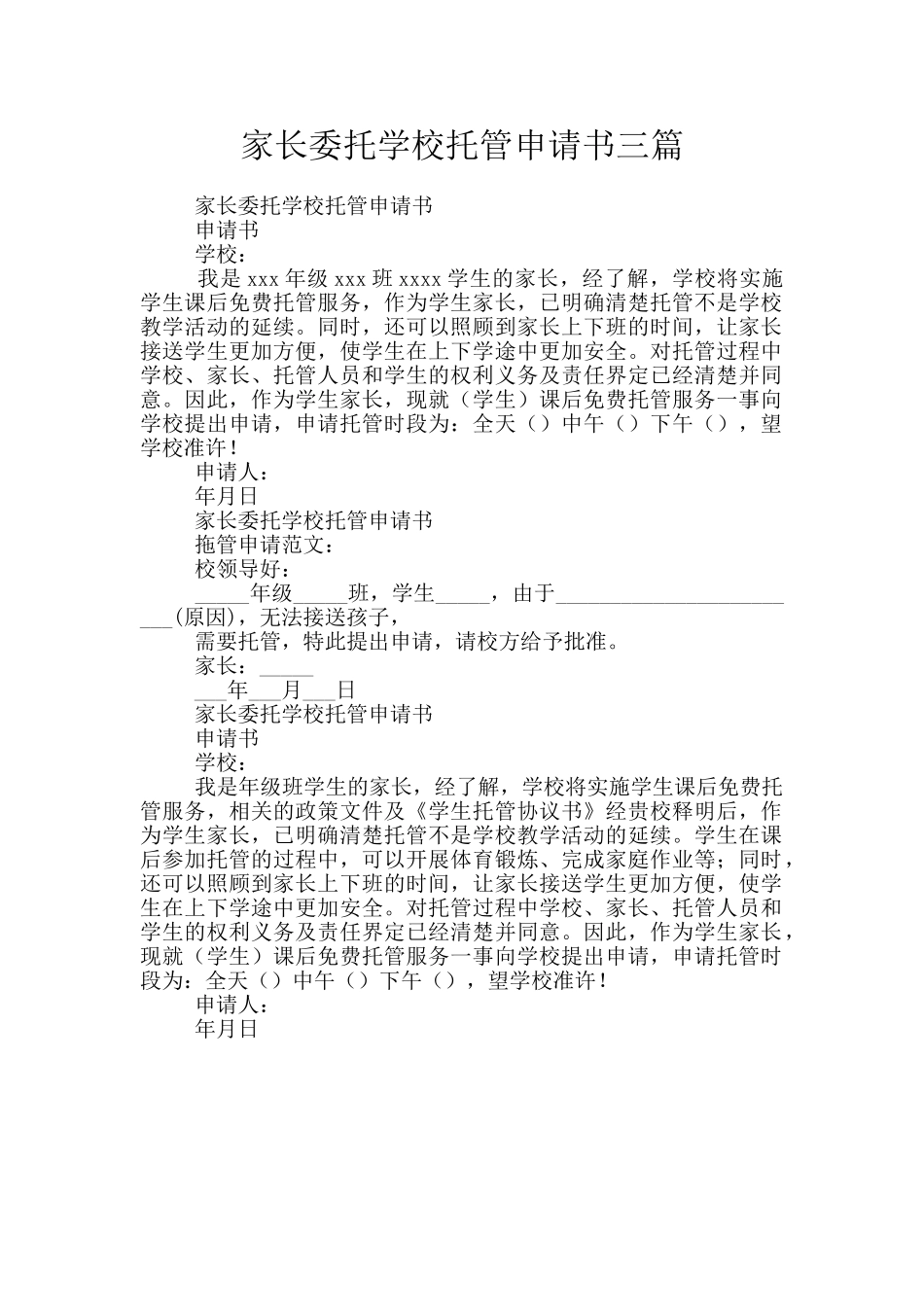 家长委托学校托管申请书三篇_第1页