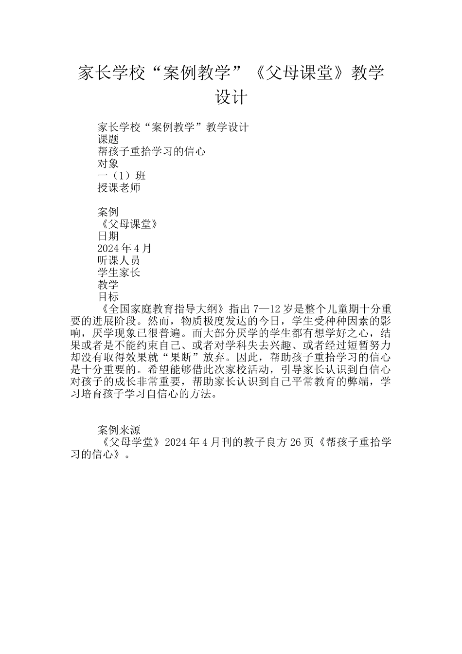 家长学校“案例教学”《父母课堂》教学设计_第1页