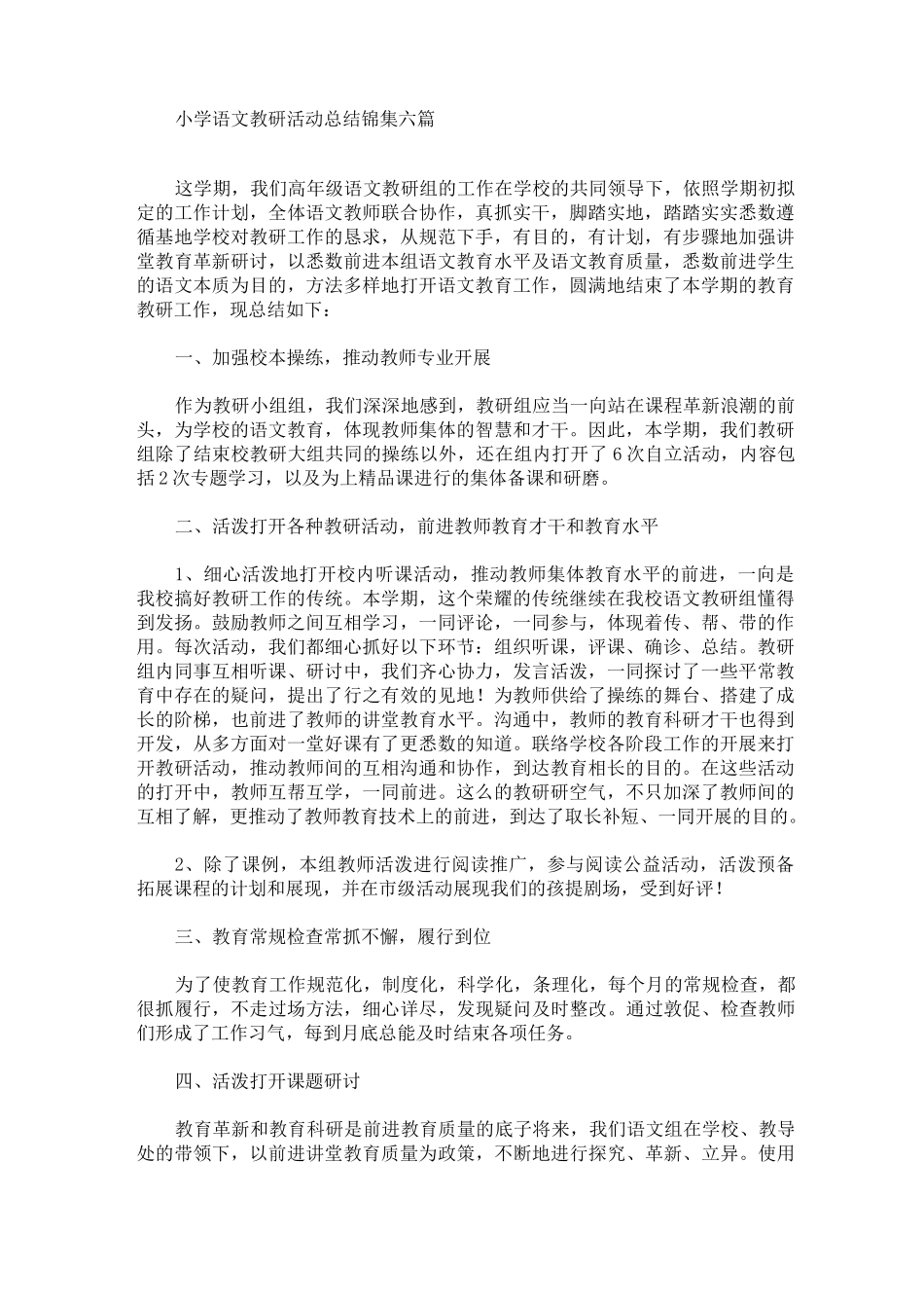 最新小学语文教研活动总结锦集六篇_第1页