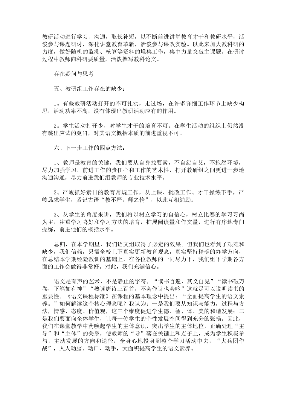 最新小学语文教研活动总结锦集六篇_第2页