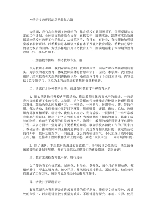 最新小学语文教研活动总结锦集六篇