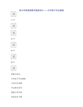 家长学校案例教学教案设计——引导孩子学会感恩