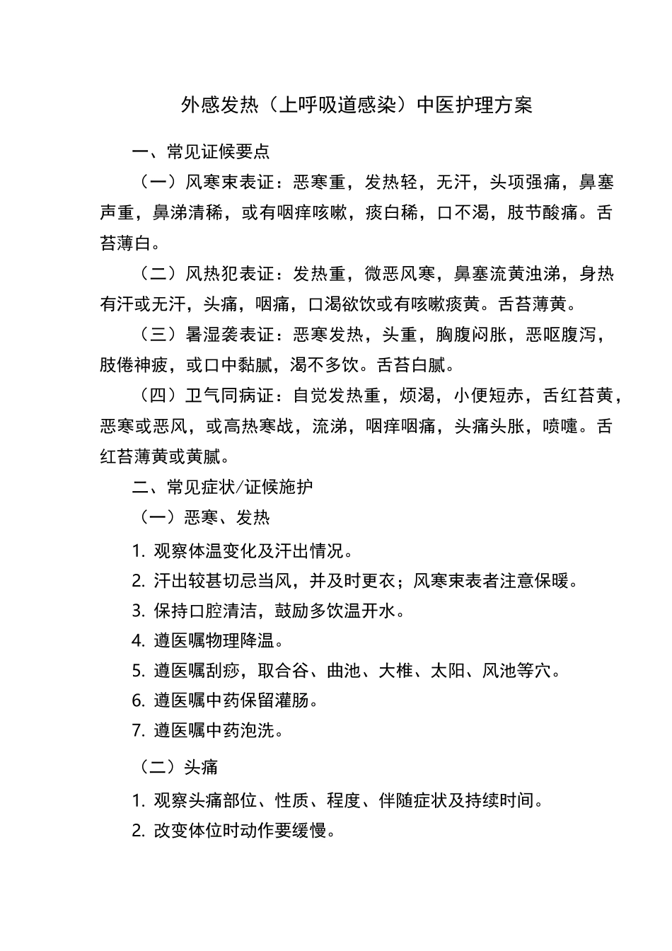外感发热(上呼吸道感染)中医护理-方案_第1页