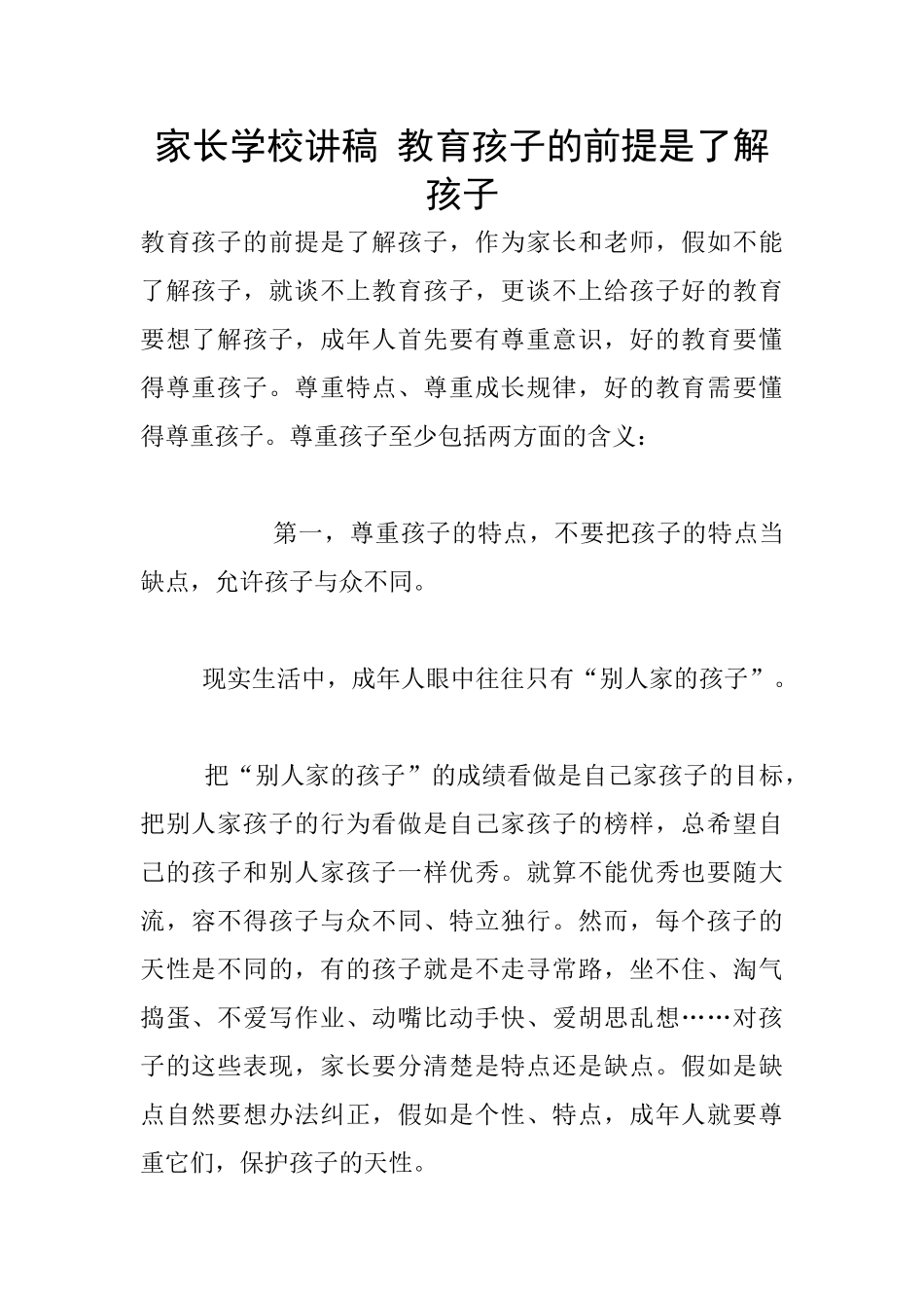 家长学校讲稿-教育孩子的前提是了解孩子_第1页