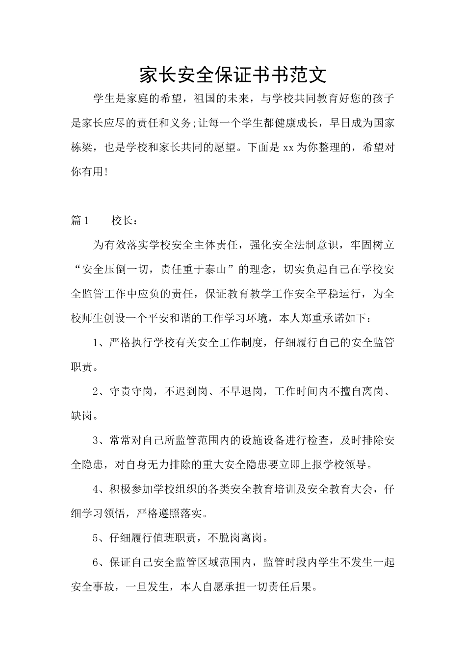 家长安全保证书书范文_第1页