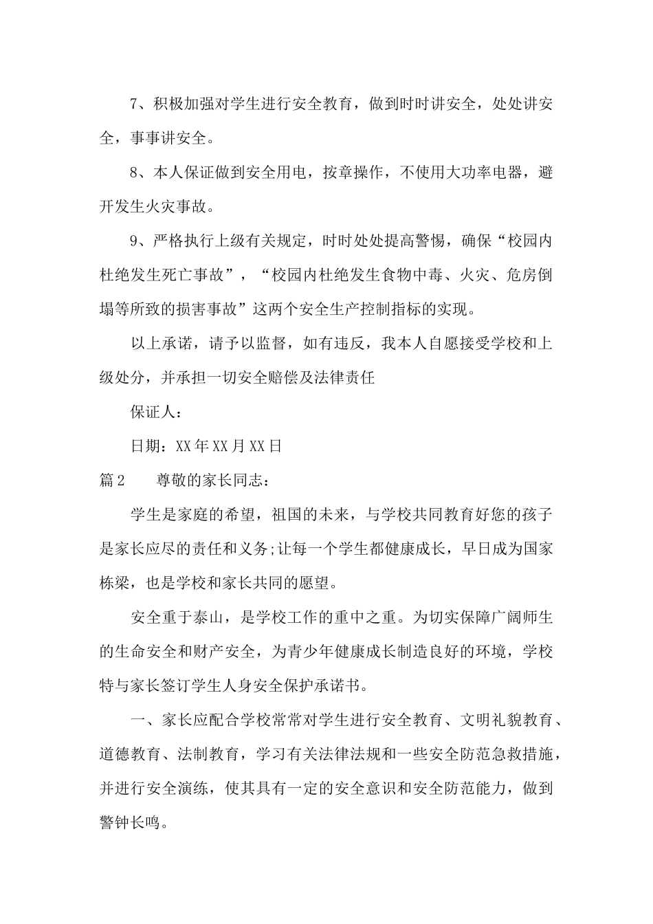 家长安全保证书书范文_第2页