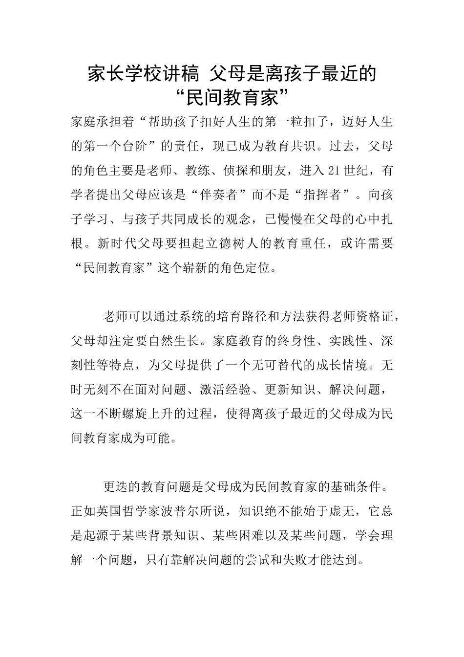 家长学校讲稿_第1页