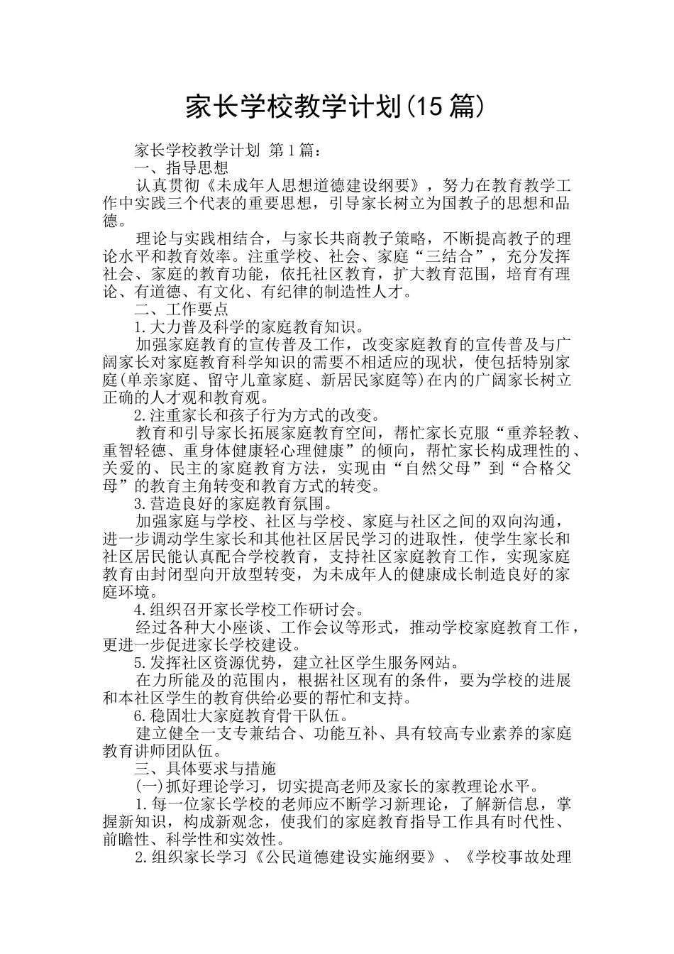 家长学校教学计划_第1页
