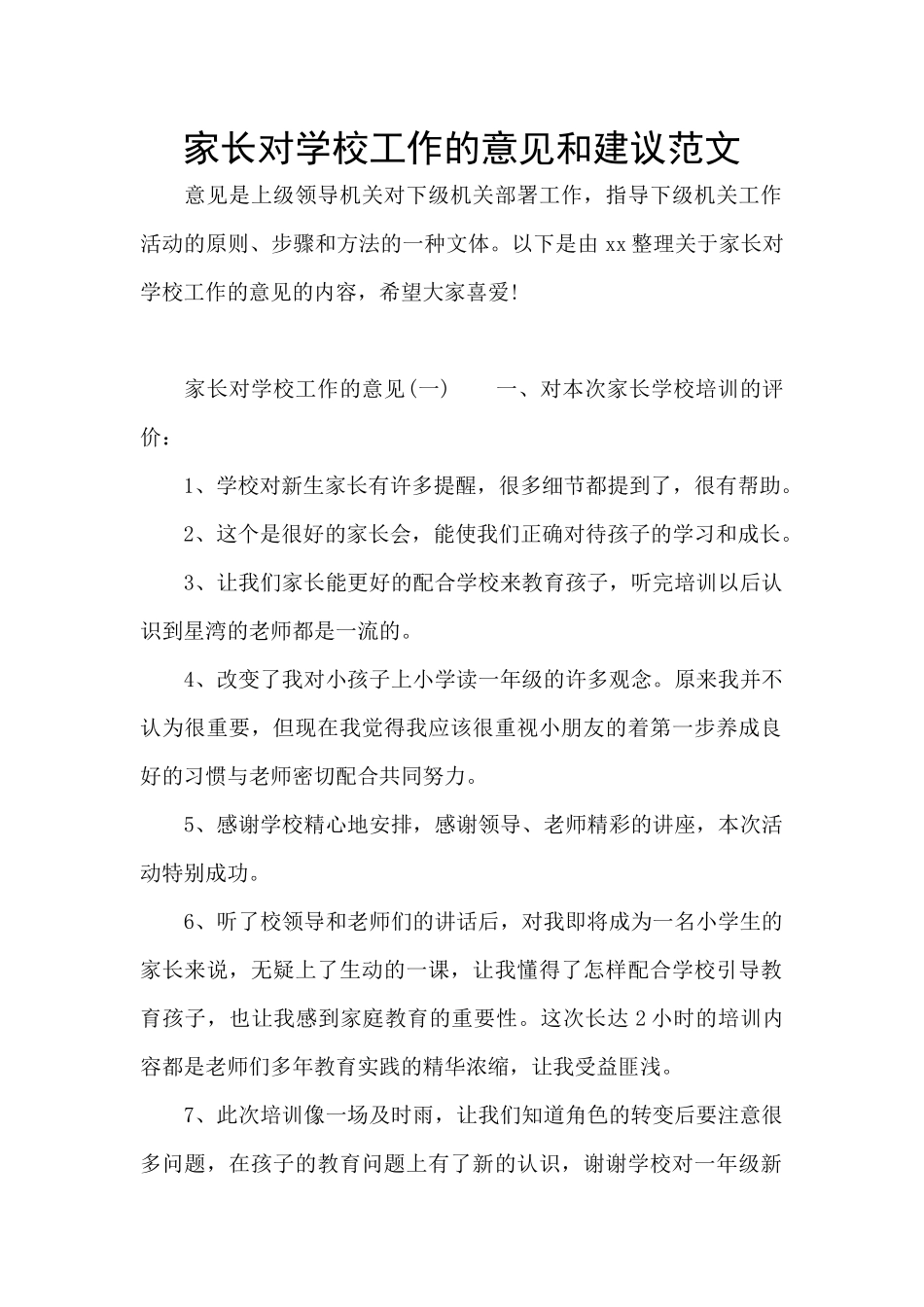 家长对学校工作的意见和建议范文_第1页